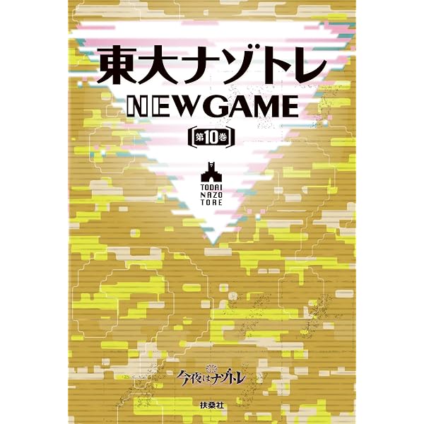 Amazon.co.jp: 東大ナゾトレ NEW GAME 第10巻 (フジテレビBOOKS